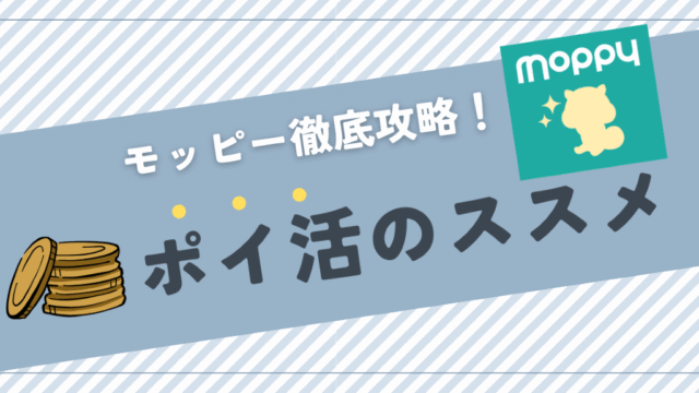 モッピー徹底攻略！ポイ活のススメ